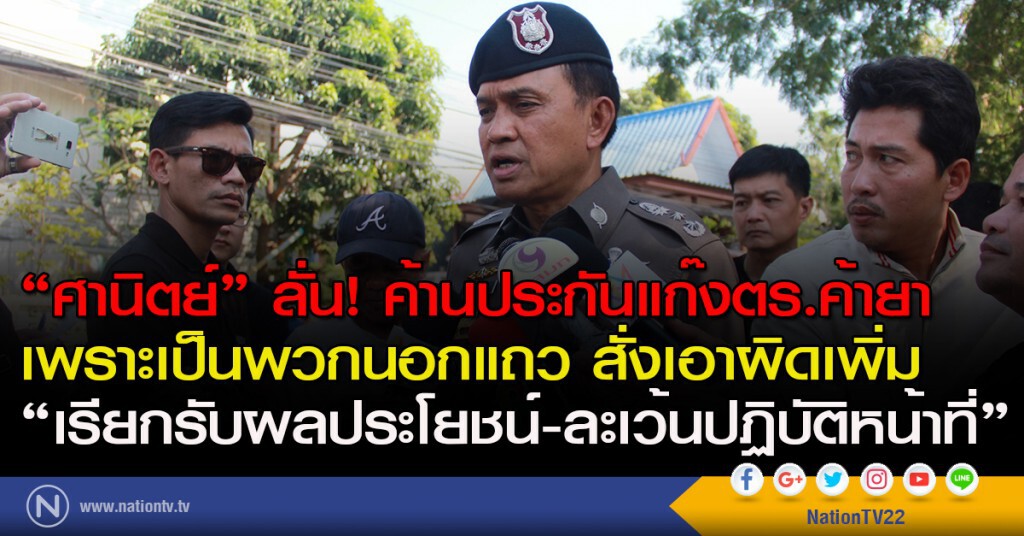 "ศานิตย์"ลั่นค้านประกันแก๊งตร.ค้ายา
สั่งเอาผิดเพิ่ม "เรียกรับผลประโยชน์-ละเว้นปฏิบัติหน้าที่"