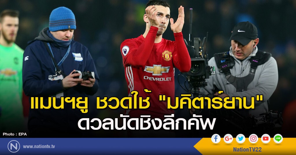 แมนฯยู ชวดใช้ "มคิตาร์ยาน" ดวลนัดชิงลีกคัพ แมนฯยู ชวดใช้ "มคิตาร์ยาน" ดวลนัดชิงลีกคัพ