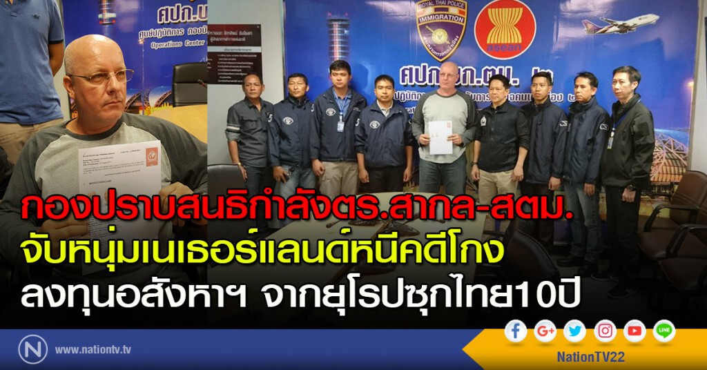 กองปราบสนธิกำลังตร.สากล-สตม.
จับหนุ่มเนเธอร์แลนด์หนีคดีโกง
ลงทุนอสังหาริมทรัพย์จากยุโรปซุกไทย10ปี