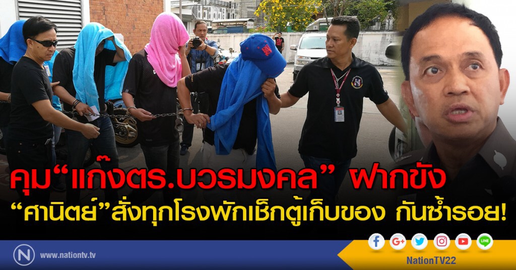 คุม "แก๊งตร.บวรมงคล" ฝากขัง
"ศานิตย์"สั่งทุกโรงพักเช็กตู้เก็บของ กันซ้ำรอย!