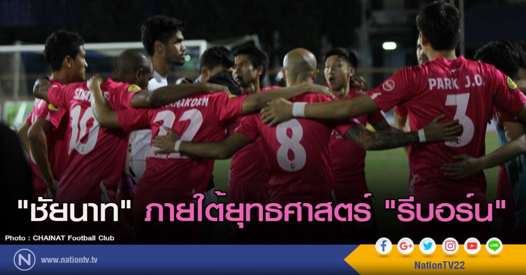 "ชัยนาท ฮอร์นบิล" ภายใต้ยุทธศาสตร์ "รีบอร์น"