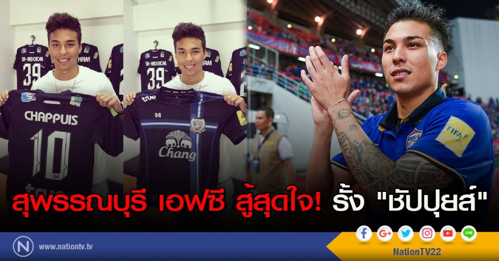 สุพรรณบุรี เอฟซี สู้สุดใจ! รั้ง "ชัปปุยส์"