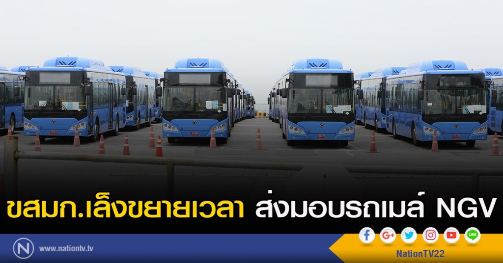 ขสมก.เล็งขยายเวลา ส่งมอบรถเมล์ NGV ขสมก.เล็งขยายเวลา ส่งมอบรถเมล์ NGV