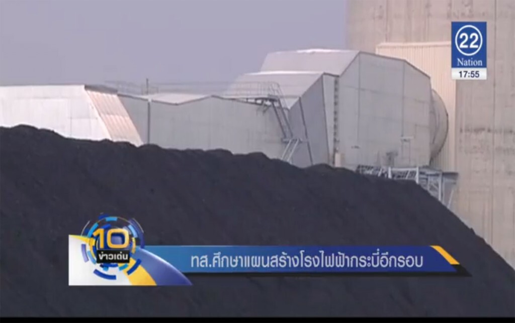 ทส.ศึกษาแผนสร้างโรงไฟฟ้ากระบี่ อีกรอบ ทส.ศึกษาแผนสร้างโรงไฟฟ้ากระบี่ อีกรอบ