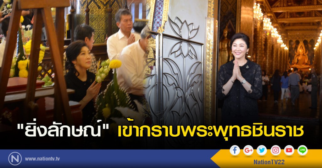 "ยิ่งลักษณ์" เข้ากราบพระพุทธชินราช "ยิ่งลักษณ์" เข้ากราบพระพุทธชินราช