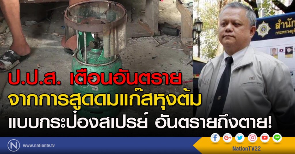 ป.ป.ส. เตือนอันตรายจากการสูดดมแก๊สหุงต้ม แบบกระป๋องสเปรย์ อันตรายถึงตาย!