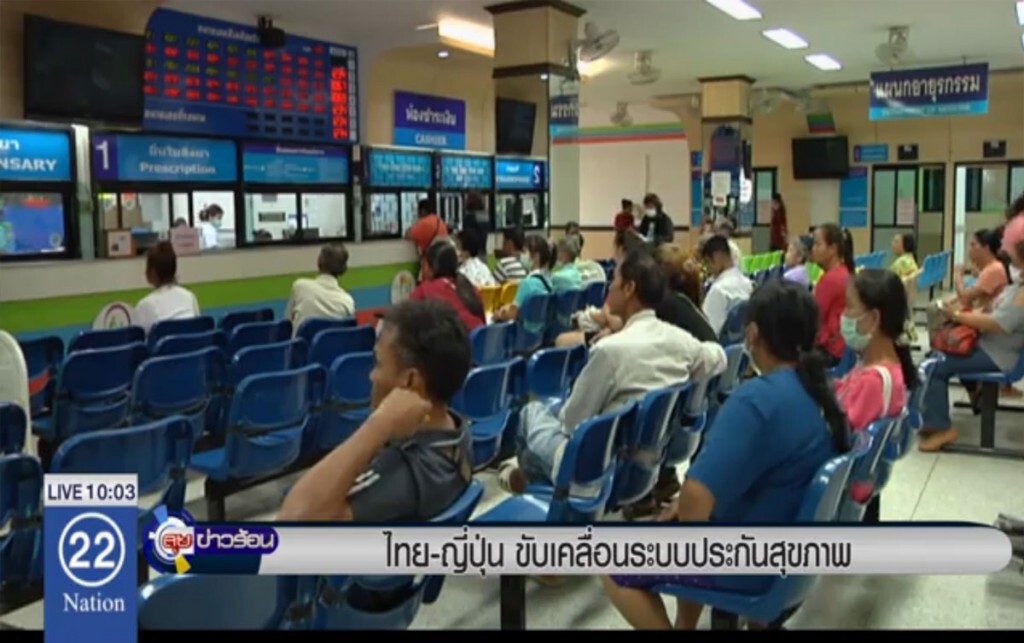 ไทย-ญี่ปุ่นขับเคลื่อน ระบบประกันสุขภาพ