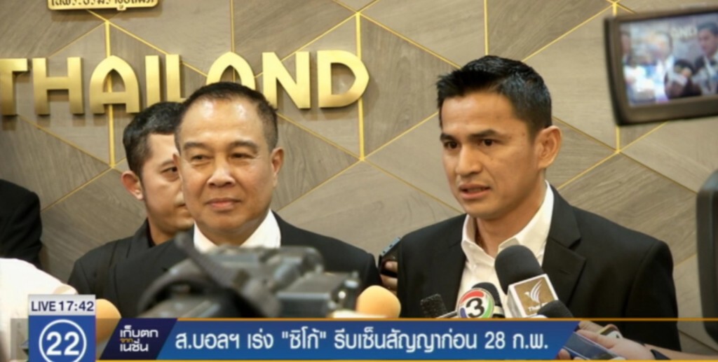 ส.บอลฯ เร่ง "ซิโก้" รีบเซ็นสัญญาก่อน 28 ก.พ.