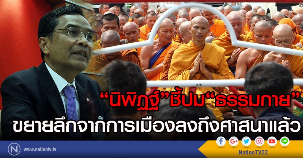 "นิพิฏฐ์"ชี้ปม"ธรรมกาย"
ขยายลึกจากการเมืองลงถึงศาสนาแล้ว
