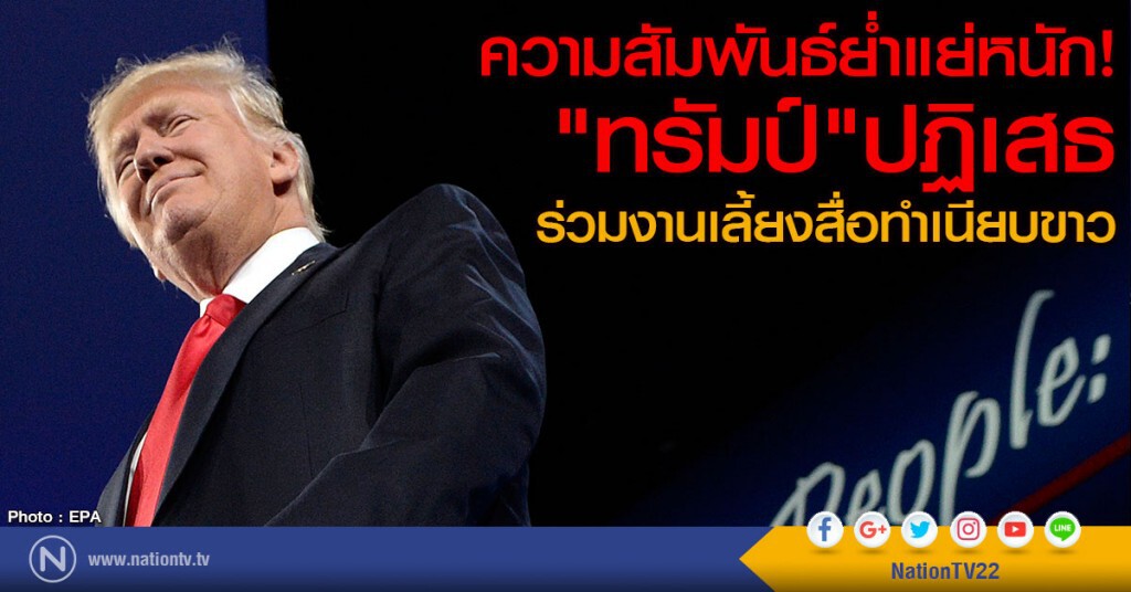 ความสัมพันธ์ย่ำแย่หนัก!
"ทรัมป์"ปฏิเสธร่วมงานเลี้ยงสื่อทำเนียบขาว