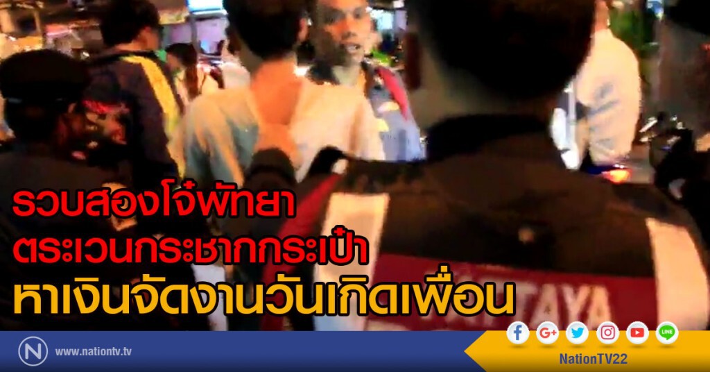 รวบสองโจ๋พัทยา
กระชากกระเป๋าหาเงินจัดงานวันเกิดเพื่อน