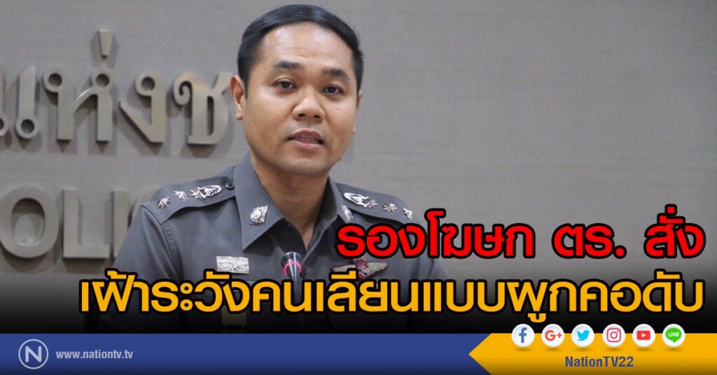 รองโฆษก ตร. สั่ง
เฝ้าระวังคนเลียนแบบผูกคอดับ ระบุยังเน้นเจรจา รองโฆษก ตร. สั่ง
เฝ้าระวังคนเลียนแบบผูกคอดับ ระบุยังเน้นเจรจา