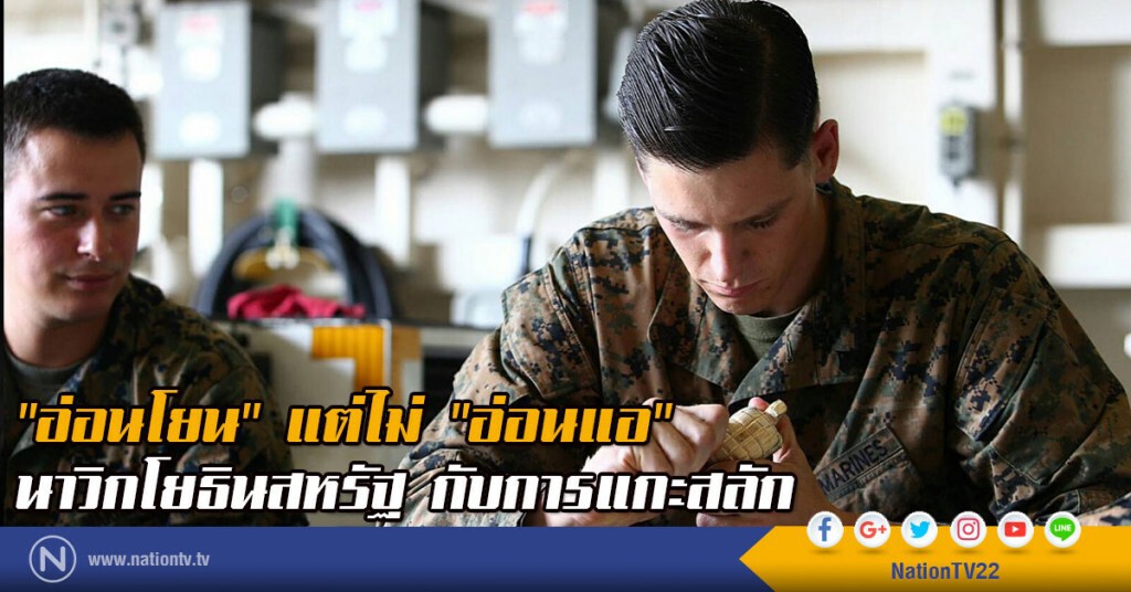 "อ่อนโยน" แต่ไม่ "อ่อนแอ"
นาวิกโยธิน สหรัฐ กับการแกะสลัก "อ่อนโยน" แต่ไม่ "อ่อนแอ"
นาวิกโยธิน สหรัฐ กับการแกะสลัก