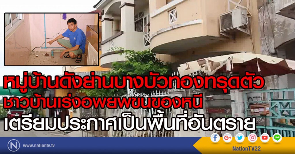 หมู่บ้านดังย่านบางบัวทองทรุดตัว
ชาวบ้านเร่งอพยพขนของหนี
เตรียมประกาศเป็นพื้นที่อันตราย