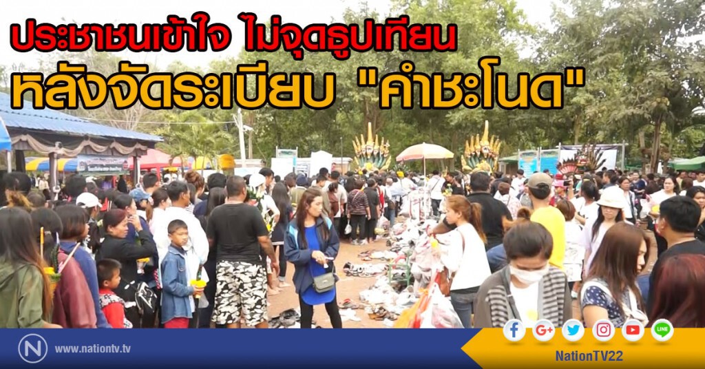 ประชาชนเข้าใจไม่จุดธูปเทียนหลังจัดระเบียบ "คำชะโนด" ประชาชนเข้าใจไม่จุดธูปเทียนหลังจัดระเบียบ "คำชะโนด"