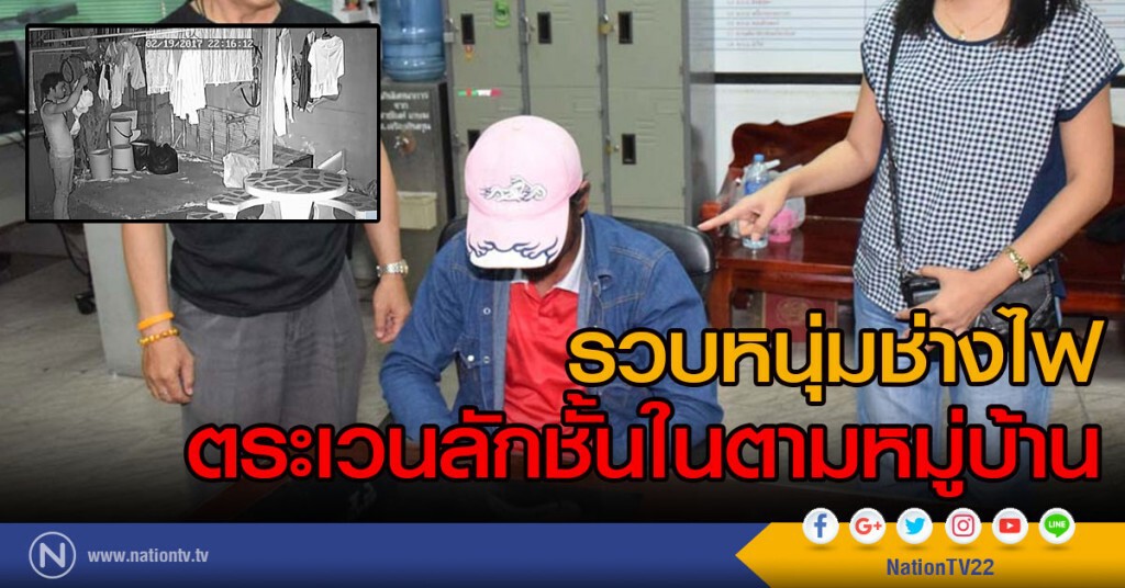 รวบหนุ่มช่างไฟตระเวนลักชั้นในตามหมู่บ้าน