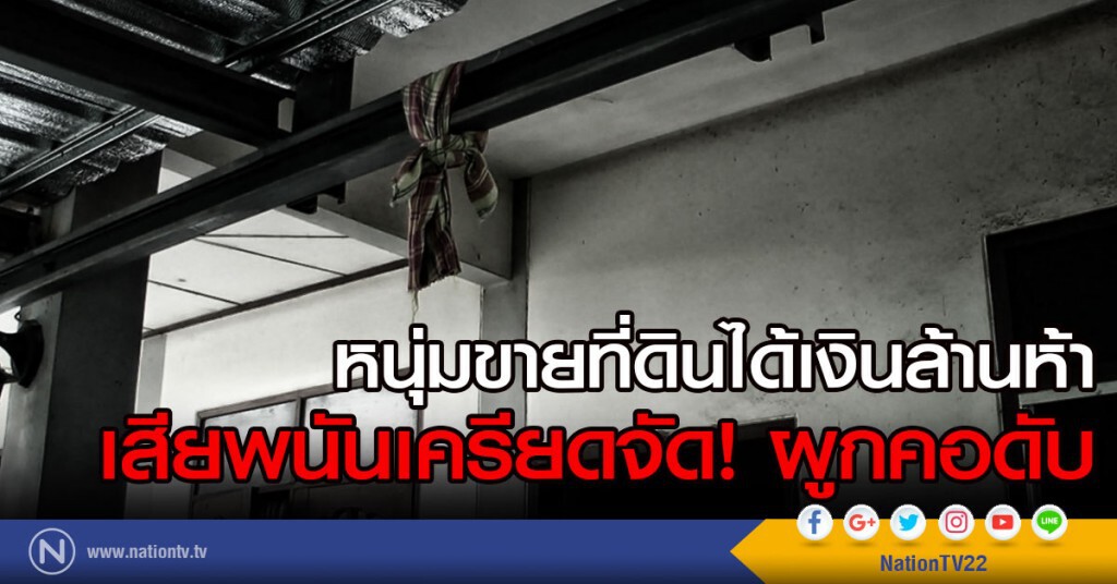 หนุ่มขายที่ดินได้เงินล้านห้า
เสียพนันเครียดจัด! ผูกคอดับ หนุ่มขายที่ดินได้เงินล้านห้า
เสียพนันเครียดจัด! ผูกคอดับ