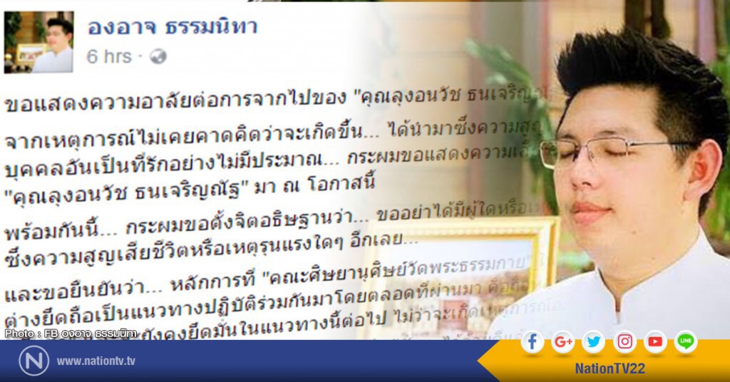 "องอาจ" เสียใจ ชายสูงวัยผูกคอประท้วง ม.44
ยันศิษย์วัดธรรมกายยึดหลัก "สงบ สันติ อหิงสา" "องอาจ" เสียใจ ชายสูงวัยผูกคอประท้วง ม.44
ยันศิษย์วัดธรรมกายยึดหลัก "สงบ สันติ อหิงสา"