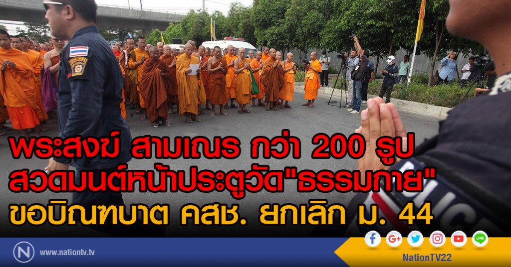 พระสงฆ์ สามเณร กว่า 200 รูป
สวดมนต์หน้าประตูวัด"ธรรมกาย"
ขอบิณฑบาต คสช. ยกเลิก ม. 44 พระสงฆ์ สามเณร กว่า 200 รูป
สวดมนต์หน้าประตูวัด"ธรรมกาย"
ขอบิณฑบาต คสช. ยกเลิก ม. 44