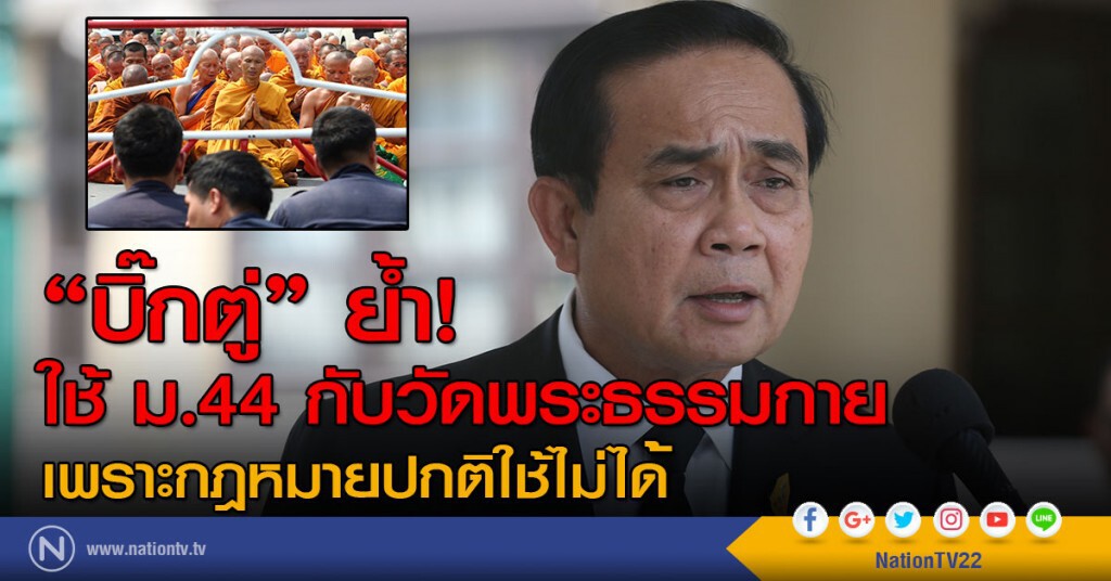 "บิ๊กตู่" ย้ำ!
ใช้ ม.44กับวัดพระธรรมกาย
เพราะกฎหมายปกติใช้ไม่ได้ "บิ๊กตู่" ย้ำ!
ใช้ ม.44กับวัดพระธรรมกาย
เพราะกฎหมายปกติใช้ไม่ได้