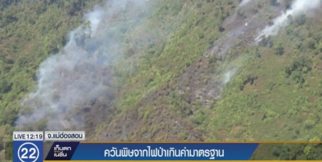 ควันพิษจากไฟป่าแม่ฮ่องสอน เกินค่ามาตรฐาน