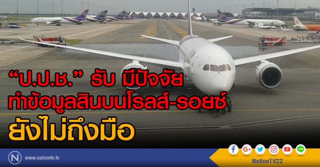 "ป.ป.ช." รับ มีปัจจัย
ทำข้อมูลสินบนโรลส์รอยซ์ ยังไม่ถึงมือ