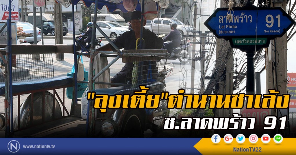 "ลุงเตี้ย" ตำนานซาเล้ง ซ.ลาดพร้าว 91