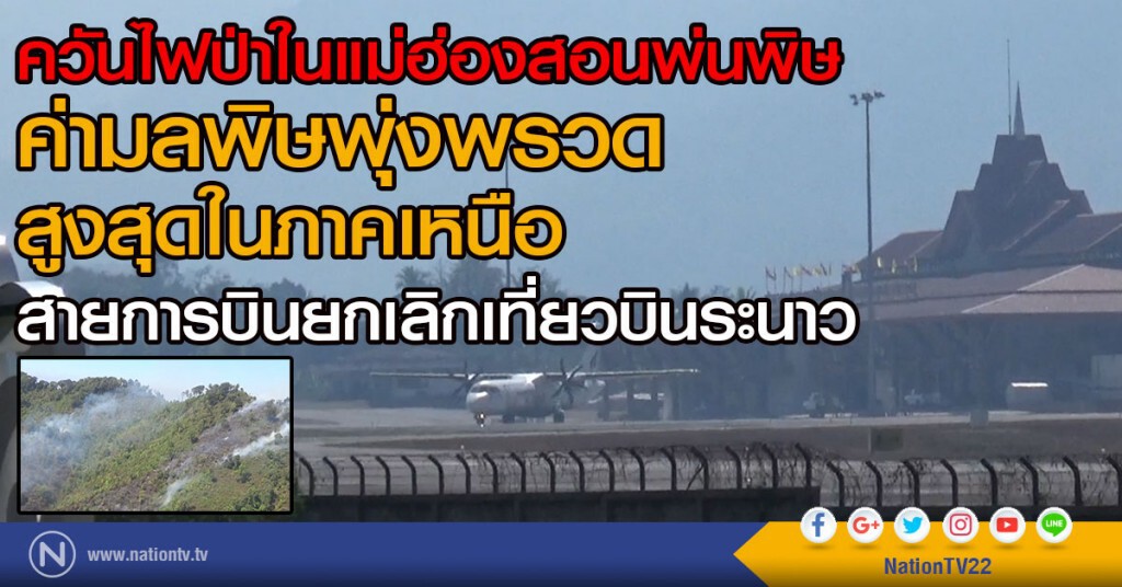 ควันไฟป่าในแม่ฮ่องสอนพ่นพิษ
ค่ามลพิษพุ่งพรวด สูงสุดในภาคเหนือ
สายการบินยกเลิกเที่ยวบินระนาว