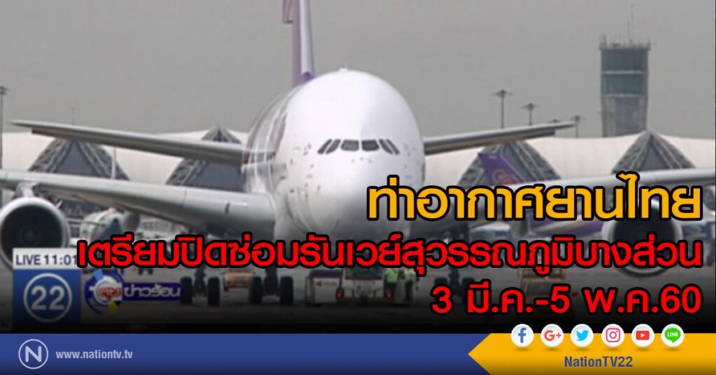 เตรียมปิดซ่อมรันเวย์สุวรรณภูมิบางส่วน 3 มี.ค.-5 พ.ค.60 เตรียมปิดซ่อมรันเวย์สุวรรณภูมิบางส่วน 3 มี.ค.-5 พ.ค.60