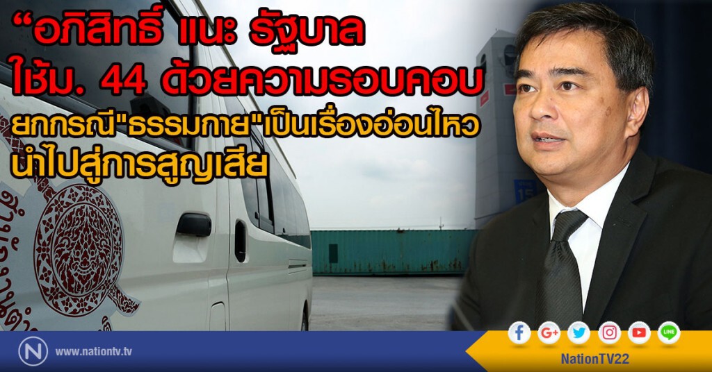 "อภิสิทธิ์ แนะ รัฐบาลใช้ม. 44 ด้วยความรอบคอบ
ยกกรณี"ธรรมกาย"เป็นเรื่องอ่อนไหว
นำไปสู่การสูญเสียชีวิต