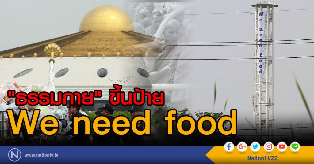 "ธรรมกาย" ขึ้นป้าย
We need food "ธรรมกาย" ขึ้นป้าย
We need food