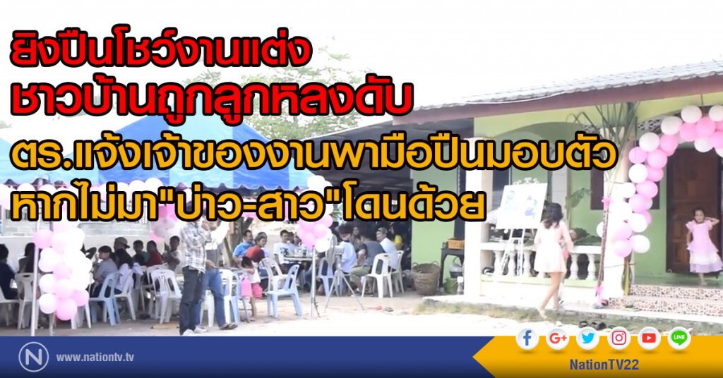 ยิงปืนโชว์งานแต่ง
ชาวบ้านถูกลูกหลงดับ 
ตร.แจ้งเจ้าของงานพามือปืนมอบตัว
หากไม่มา"บ่าว-สาว"โดนด้วย