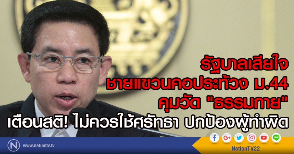 รัฐบาลเสียใจ ชายแขวนคอประท้วง ม.44 รัฐบาลเสียใจ ชายแขวนคอประท้วง ม.44