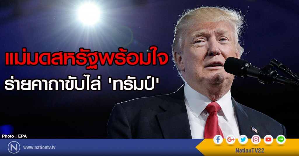 แม่มดสหรัฐพร้อมใจ
สวดคาถาขับไล่ 'ทรัมป์' แม่มดสหรัฐพร้อมใจ
สวดคาถาขับไล่ 'ทรัมป์'