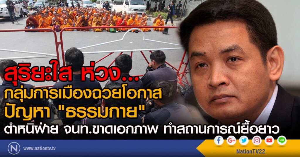 สุริยะใส ห่วงกลุ่มการเมืองฉวยโอกาสปัญหาธรรมกาย สุริยะใส ห่วงกลุ่มการเมืองฉวยโอกาสปัญหาธรรมกาย