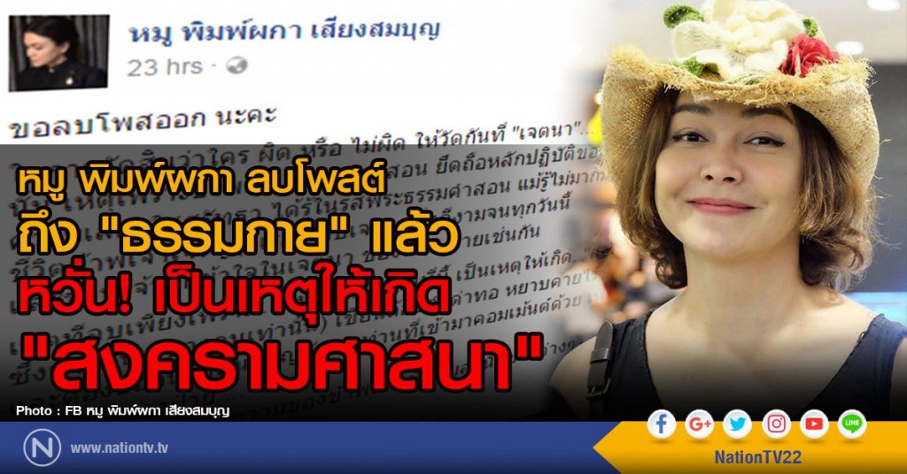 หมู พิมพ์ผกา ลบโพสต์ถึง "ธรรมกาย" แล้ว
หวั่น! เป็นเหตุให้เกิด "สงครามศาสนา"