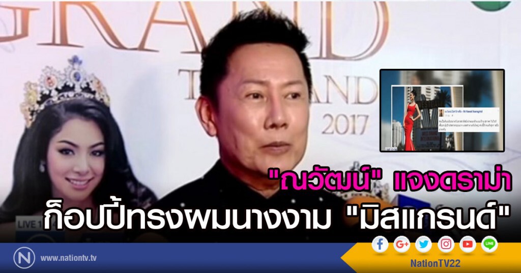 "ณวัฒน์" แจงกรณีดราม่าก็อปปี้ทรงผมนางงาม "ณวัฒน์" แจงกรณีดราม่าก็อปปี้ทรงผมนางงาม