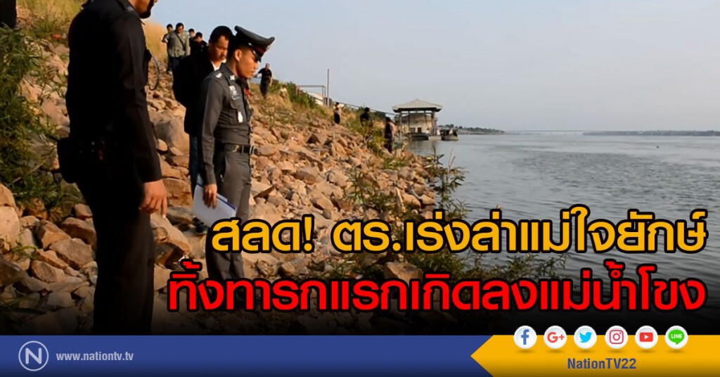สลด! ตร.เร่งล่าแม่ใจยักษ์
ทิ้งทารกแรกเกิดลงแม่น้ำโขง สลด! ตร.เร่งล่าแม่ใจยักษ์
ทิ้งทารกแรกเกิดลงแม่น้ำโขง