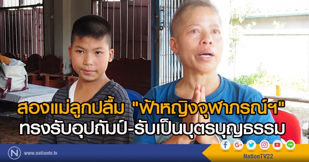 เปิดใจสองแม่ลูกปลื้ม "ฟ้าหญิงจุฬาภรณ์ฯ"ทรงรับอุปถัมป์-รับเป็นบุตรบุญธรรม
