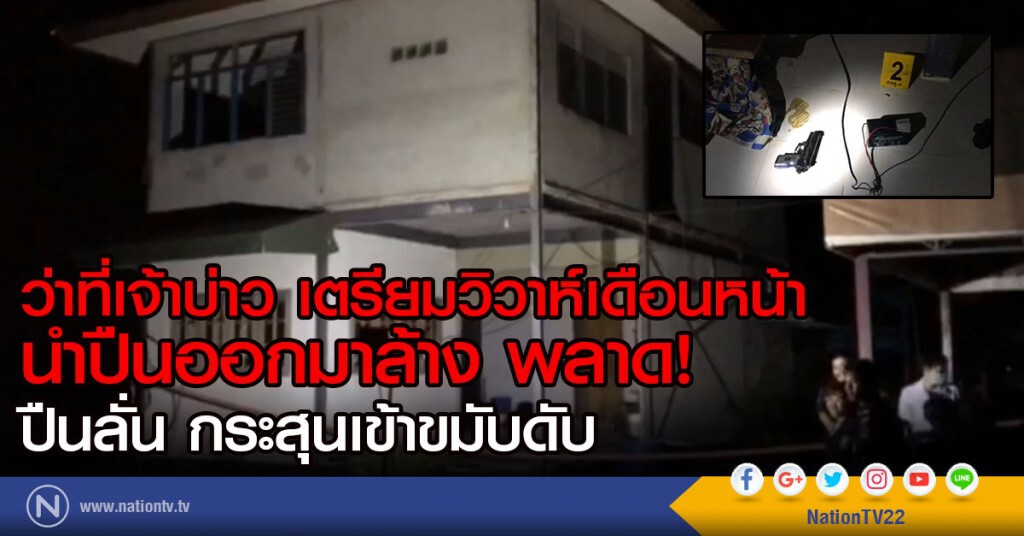 ว่าที่เจ้าบ่าว เตรียมวิวาห์เดือนหน้า
นำปืนออกมาล้าง 
พลาดปืนลั่นกระสุนเข้าขมับซ้ายดับ