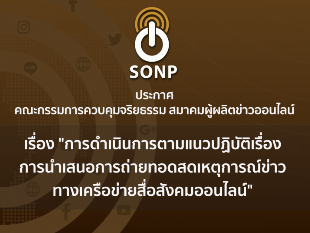 "ส.ผู้ผลิตข่าวออนไลน์" เตือน! สื่อระมัดระวังการถ่ายทอดสดผ่านโซเชียลฯ