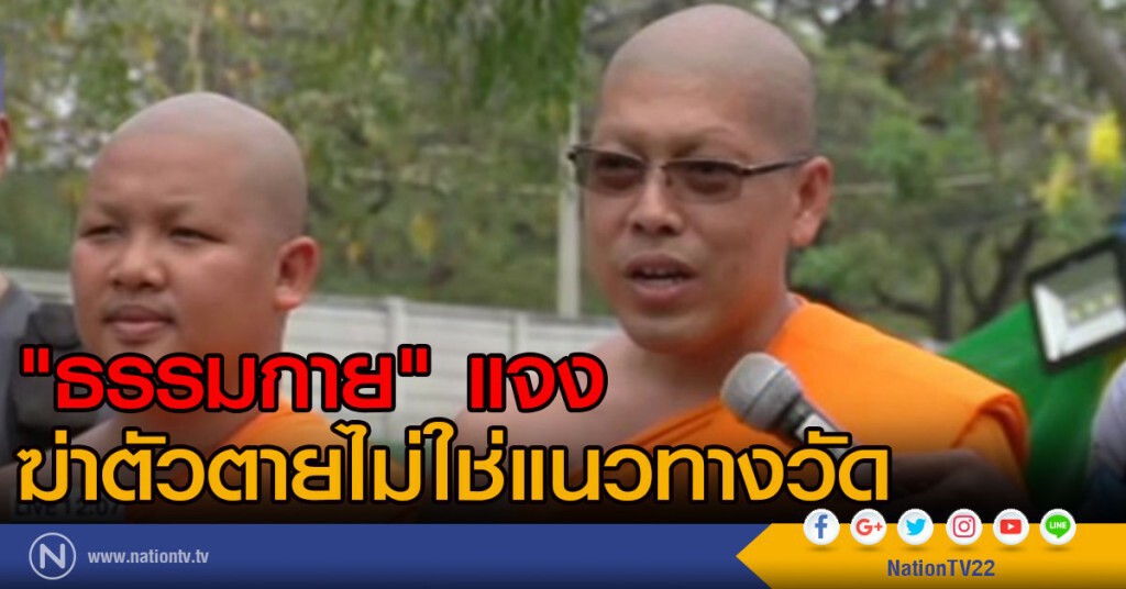 "ธรรมกาย" แจงฆ่าตัวตายไม่ใช่แนวทางวัด
