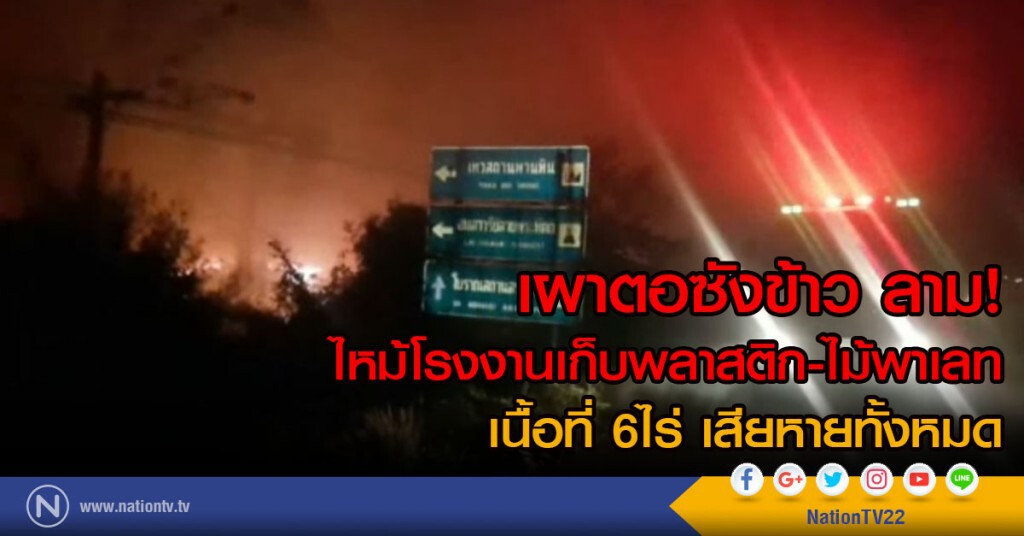 เพลิงไหม้ผลาญโรงงานเก็บพลาสติก-ไม้พาเลท
เนื้อที่ 6ไร่ เสียหายทั้งหมด เพลิงไหม้ผลาญโรงงานเก็บพลาสติก-ไม้พาเลท
เนื้อที่ 6ไร่ เสียหายทั้งหมด