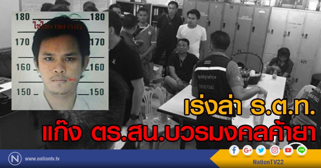 เร่งล่า ร.ต.ท.
แก๊ง ตร.สน.บวรมงคลค้ายา ที่ยังหลบหนี