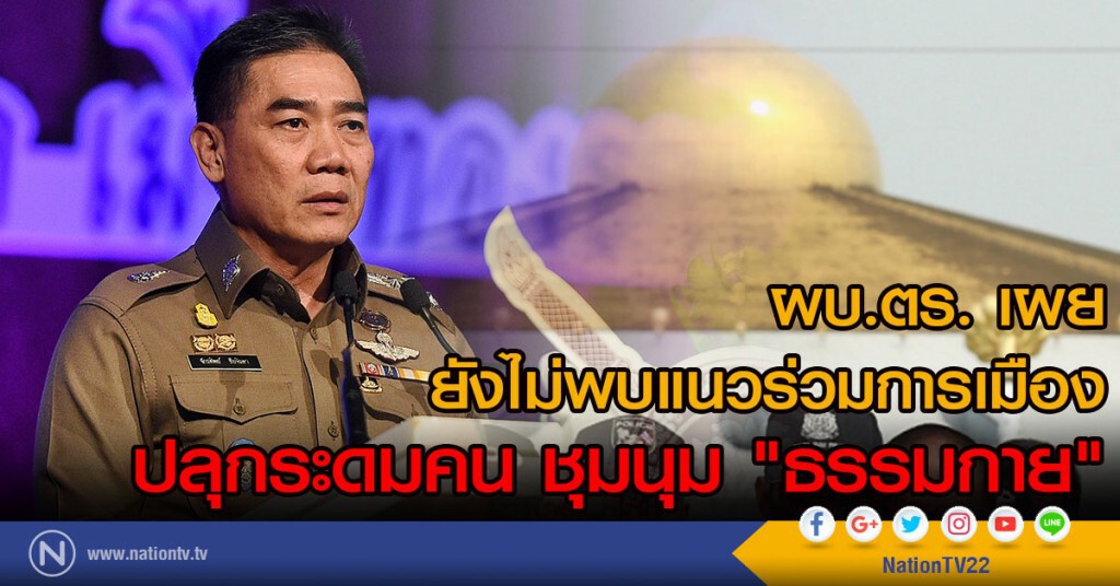 ผบ.ตร. เผย ยังไม่พบแนวร่วมการเมือง
ปลุกระดมคน ชุมนุม "ธรรมกาย" ผบ.ตร. เผย ยังไม่พบแนวร่วมการเมือง
ปลุกระดมคน ชุมนุม "ธรรมกาย"
