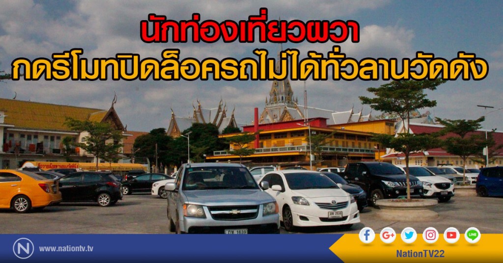 นักท่องเที่ยวผวา
กดรีโมทปิดล็อครถไม่ได้ทั่วลานวัดดัง