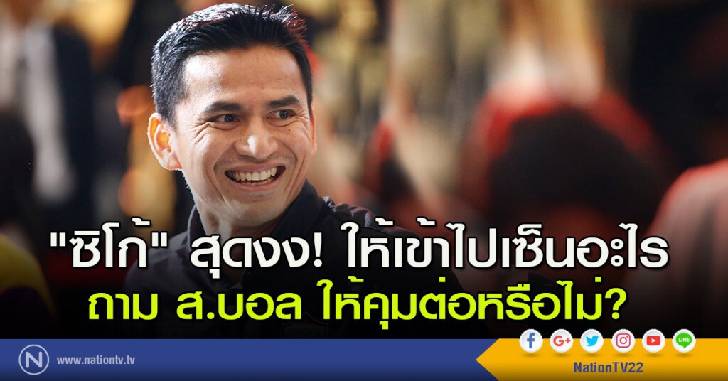"ซิโก้" สุดงง! ให้เข้าไปเซ็นอะไร ถาม ส.บอล จะให้คุมต่อหรือไม่