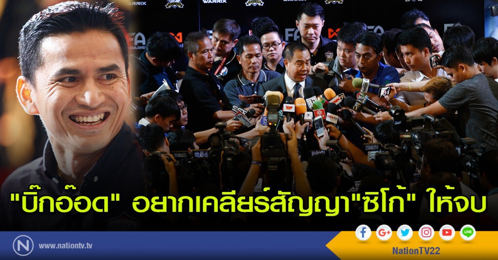 "บิ๊กอ๊อด" อยากเคลียร์ เรื่องสัญญา "ซิโก้" ให้จบ