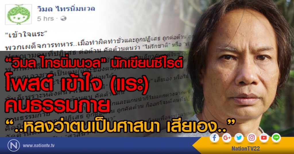 "วิมล ไทรนิ่มนวล" นักเขียนซีไรท์ 
โพสต์ เข้าใจ (แระ) คนธรรมกาย 
"..หลงว่าตนเป็นศาสนา เสียเอง.."