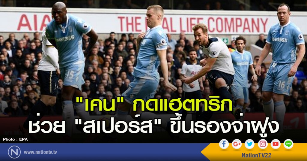 "เคน" กดแฮตทริก ช่วย "สเปอร์ส" ขึ้นรองจ่าฝูง "เคน" กดแฮตทริก ช่วย "สเปอร์ส" ขึ้นรองจ่าฝูง